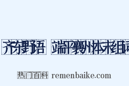 齐东野语·端平襄州本末组词是什么意思的图片
